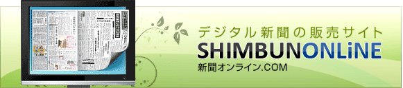 まるごと読める！新聞のポータルサイト　新聞オンライン.COM