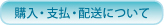 購入・支払・配送について