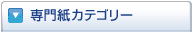 専門紙カテゴリー