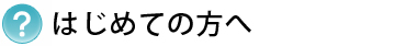 はじめての方へ