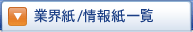 業界紙一覧