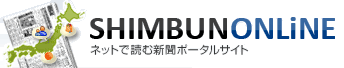 まるごと読める！新聞のポータルサイト　新聞オンライン.COM